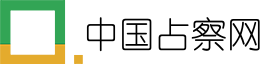 中国占察网